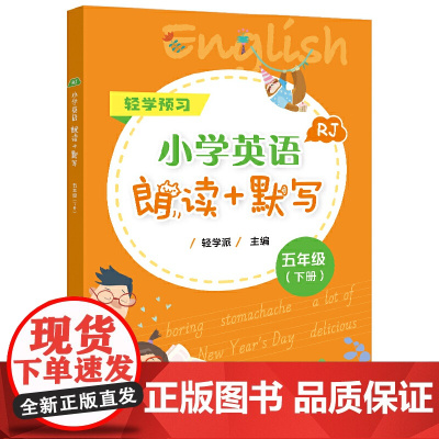 小学英语朗读+默写 五年级(下册)