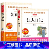 [2册]朝花夕拾+狂人日记 [正版]全套2册朝花夕拾 狂人日记鲁迅原著 初中小学生课外阅读书籍 五六七年级小升初必读的课