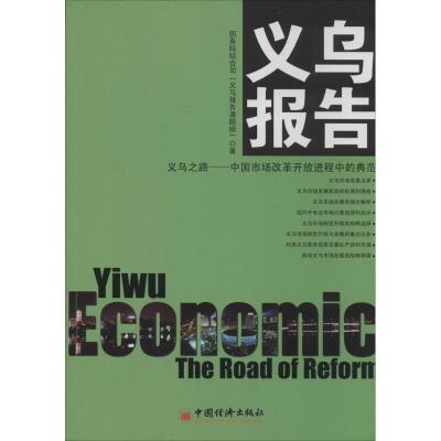 正版新书]义乌报告国务院综合司