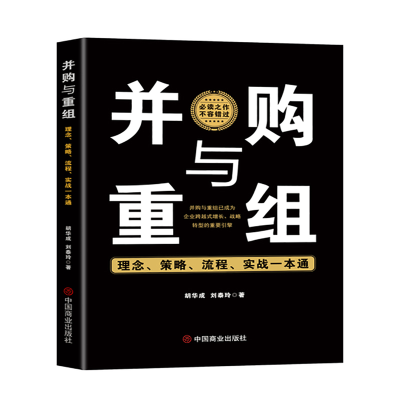 正版新书]并购与重组:理念、策略、流程、实战一本通胡华成,刘
