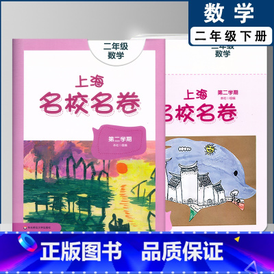 二年级下数学单本 小学通用 [正版]2022上海名校名卷一二年级上三四五年级上册下册语文数学英语12345第一二学期沪教