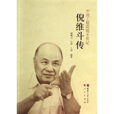 正版新书]倪维斗传/中国工程院院士传记王奇|口述:倪维斗9787302