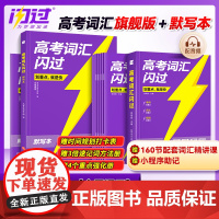 [闪过店]2026高考词汇闪过2025高中英语词汇必备3500必背单词书乱序版画重点新高考大纲随身速记高一二三教辅资料高