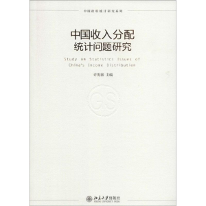 [M]中国收入分配统计问题研究-9787301249062