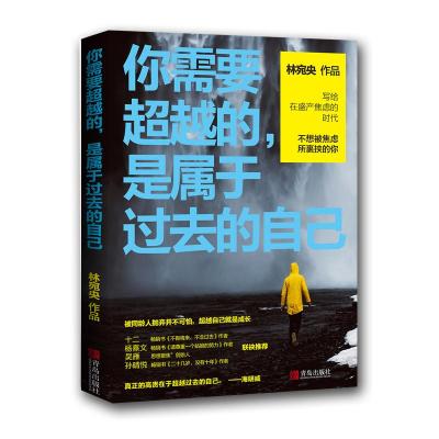 正版新书]你需要超越的是属于过去的自己林宛央9787555278634