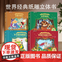 尼尔斯骑鹅旅行记世界经典纸雕3d立体书 童话故事书翻翻书幼儿园儿童绘本阅读爱丽丝漫游奇境绿野仙踪3-4-6-9岁男女孩生