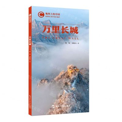 [N]万里长城/地图上的中国-9787508545882