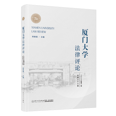 正版新书]厦门大学法律评论(总第三十八辑)郭春镇978756159391