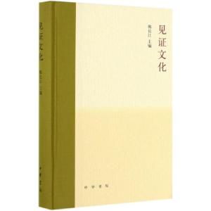 正版新书]见证文化(精)韩长江9787101138825