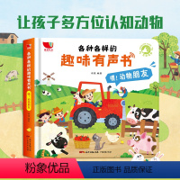嘿!动物朋友们 [正版]各种各样的交通工具立体书儿童3d立体书 儿童绘本3一6岁男孩揭秘 工程车绘本汽车挖掘机百科汽车书
