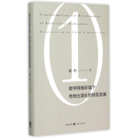 醉染图书数字网络环境下传统出版社的转型发展9787543225442