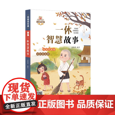 我爱读经典 一休智慧故事 2025年新版 课外阅读 传统文化 国学经典 语文素养提升