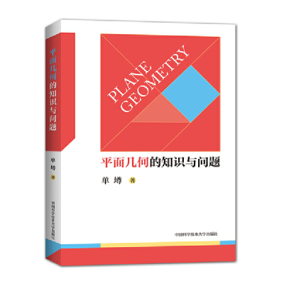 正版新书]平面几何的知识与问题单墫9787312046575