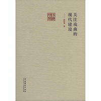 醉染图书关注戏曲的现代建设9787503957260