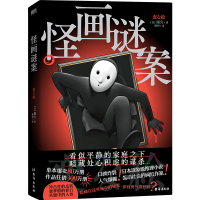 正版新书]怪画谜案(日)雨穴 著 烨伊 译9787516838440
