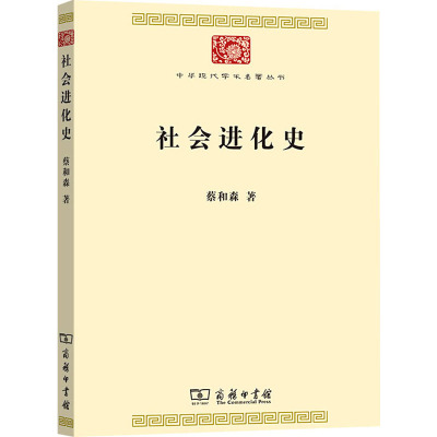 社会进化史/中华现代学术名著丛书