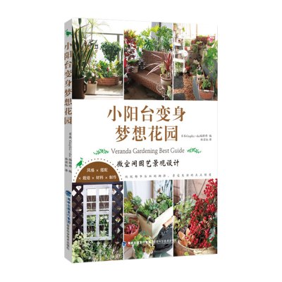 正版小阳台变身梦想花园微空间园艺景观设计专业园艺店指南教程阳台花园打造与实践书籍阳台花草种植宝典大全快乐生活教科书