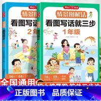 情景图解法看图写话 小学一年级 [正版]情景图解法看图写话一二年级专项训练写作技巧指导范文大全好词好句好段积累每日一练人