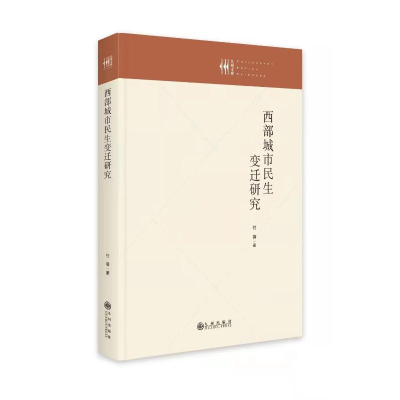 正版新书]西部城市民生变迁研究付蓓9787522507859