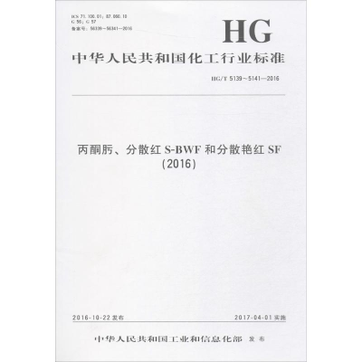 醉染图书丙酮肟、分散红S-BWF和分散艳红SF(2016)15502525