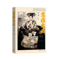 正版新书]慈禧太后徐彻 著 著9787020192526