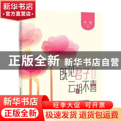 正版 既见君子,云胡不喜 林潇著 北岳文艺出版社 9787537850520