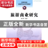 正版 旅游商业研究 师守祥编著 南开大学出版社 9787310033