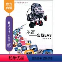[正版] 乐高 实战EV3 郑剑春 青少年科技创新丛书 青少年科技创新丛书 EV3的结构与搭建技术指南相关书籍实验