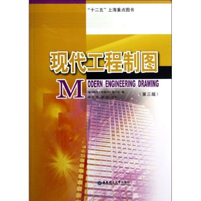 [M]现代工程制图(第3版)-9787562833253