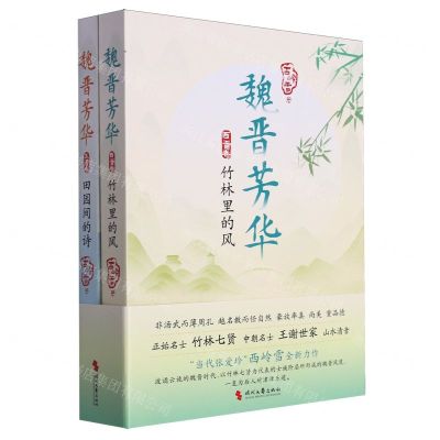 [N]魏晋芳华(共2册)-9787538772418