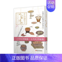 [正版]古人的雅致生活 山家清供 中国古代美食四大奇书之一 古人的雅致生活 中国古代生活百科介绍书籍古人吃货秘籍 江西美