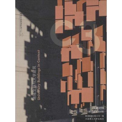 正版-地域文脉与大学建筑C3出版公社9787561198858