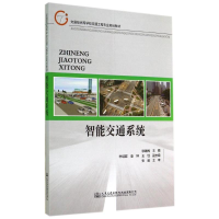 [M]智能交通系统/徐建闽-9787114115158