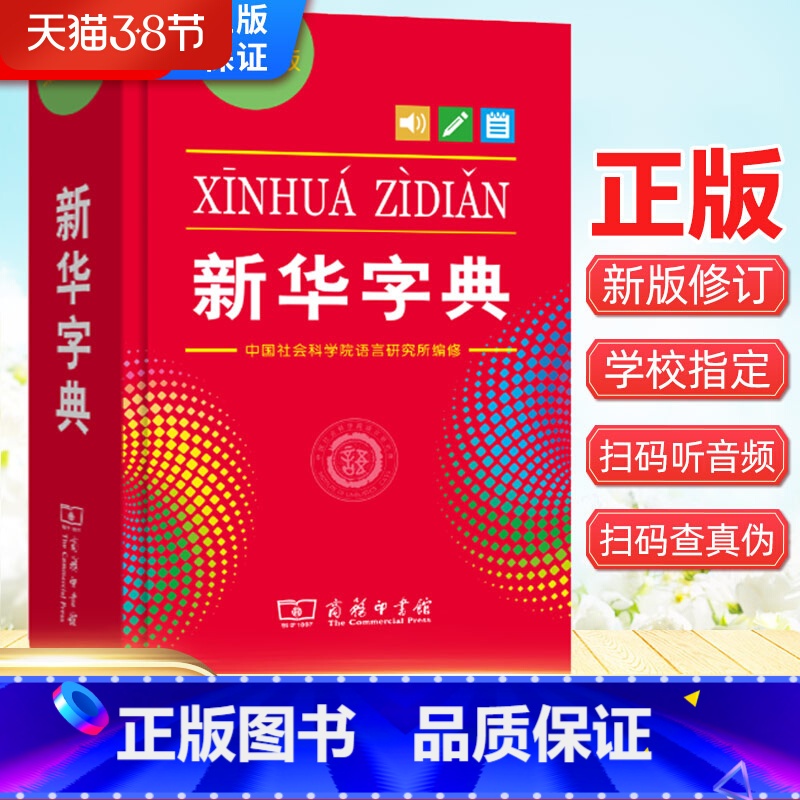 新华字典(单色版) [正版]字典第12版 单色本字典新版 商务印书馆 字典小学生汉语拼音词典 新编实用工具书百科全书 现