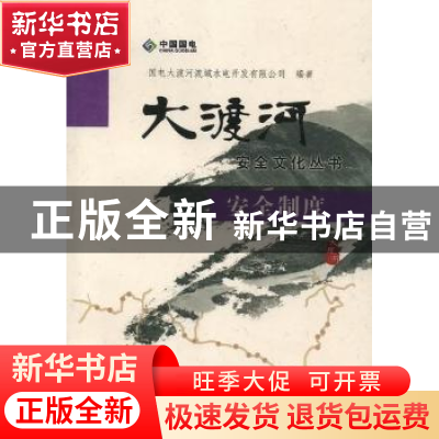 正版 安全制度 国电大渡河流域水电开发有限公司编著 中国水利水