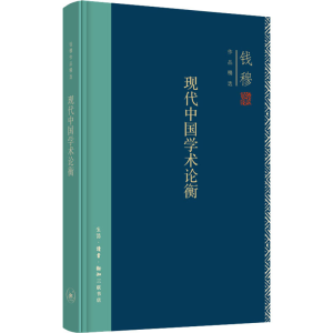 醉染图书现代中国学术论衡9787108071446