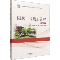 [M]园林工程施工管理(第2版)-9787521917413