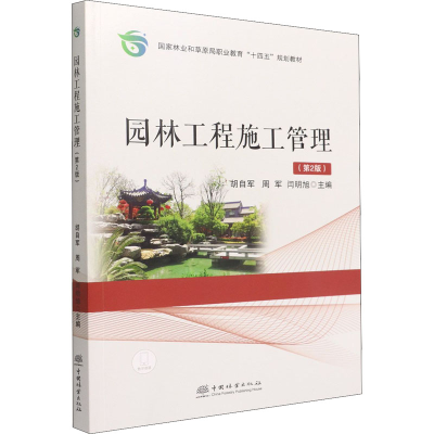 [M]园林工程施工管理(第2版)-9787521917413