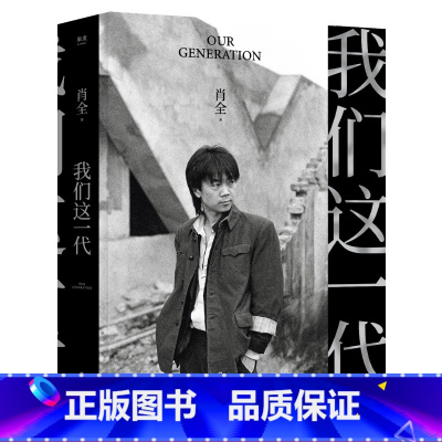 [正版]我们这一代 肖全 中国人像摄影师 用相机留住文艺黄金时代的辉煌 叙述一代人的故事 摄影 出品