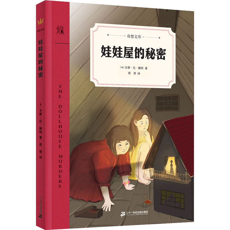 [M]娃娃屋的秘密-9787556848300