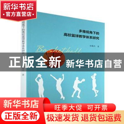 正版 多维视角下的高校篮球教学体系研究 孙锡杰著 广东人民出版