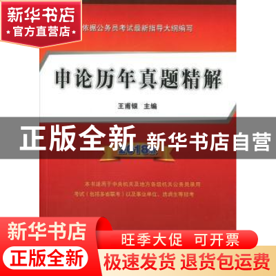 正版 申论历年真题精解(2018版) 王甫银 人民出版社 978701018471
