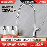浪鲸(SSWW)厨房水龙头双模式冷热水龙头洗菜池水槽精铜360°旋转抽拉洗菜盆