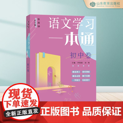 语文学习一本通(初中卷)