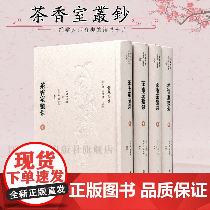 茶香室丛钞 俞樾全集 全4册 32开精装 共4编106卷 总计4221则 成书于光绪九年至光绪二十四年间 晚清著名经学家