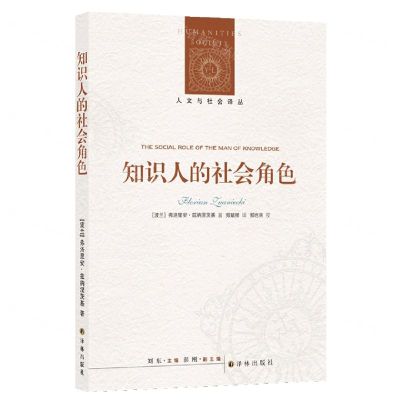 [N]知识人的社会角色/人文与社会译丛-9787544790352