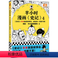 半小时漫画史记4 [正版]半小时漫画史记4 史记本来就是故事会,读起来一点都不累!混子哥新作!历史 文学 经典 课外阅读