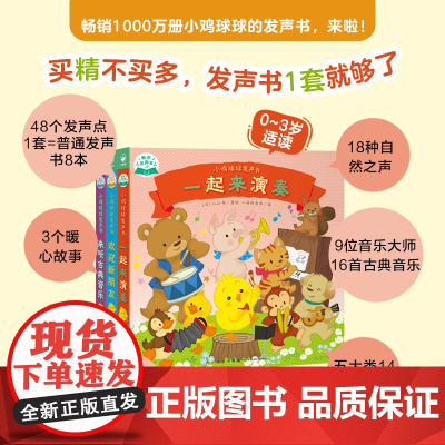 小鸡球球发声书系列 0-3岁 入山 智 著 乐器启蒙 乐器认知 自然之声 古典音乐 幼儿启蒙