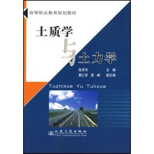 [M]土质学与土力学-9787114071072