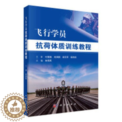 [醉染正版]飞行学员抗荷体质训练教程 吉保民 航空航天 书籍